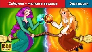 Сабрина – малката вещица  Sabrina -The little Witch Bulgarian WOA Bulgarian Fairy Tales