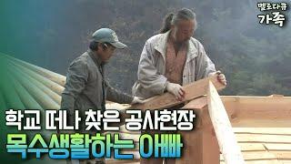 [다큐 '가족'42-2] 학교 떠나 찾은 공사현장 목수생활하는 아빠