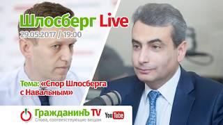 Шлосберг Live #7, 29 мая 2017 года. Тема: спор Шлосберга с Навальным