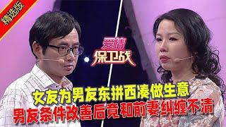 【愛情保衛戰：精選版】女友爲男友東拼西湊做生意，男友條件改善後竟和前妻糾纏不清 #情感 #综艺  #分享  #推薦  #熱門  #塗磊 #爱情保卫战 #愛情保衛戰心