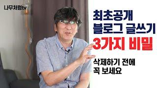 초특급 파블들만 아는 블로그 글쓰기 3가지 비밀(키워드와 연관검색어)