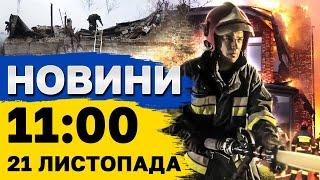 Новини на 11:00 21 листопада. ВИБУХИ у КРИВОМУ РОЗІ. Атака по Дніпру