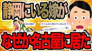 静岡に行った嫁がなぜか名古屋に居た【2ch修羅場スレ】