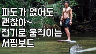 파도가 없어도 괜찮아~ 전기로 움직이는 서핑보드｜쉐어하우스