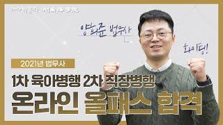 [박문각 서울법학원 법무사]  1차 육아 & 2차 직장 병행 2년차 합격! 양희준 법무사님