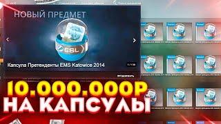 ОТКРЫЛ 50 САМЫХ РЕДКИХ КСГО КАПСУЛ 2014 ГОДА! ПОТРАТИЛ 10.000.000 МИЛЛИОНОВ РУБЛЕЙ НА КАПСУЛЫ CS GO!