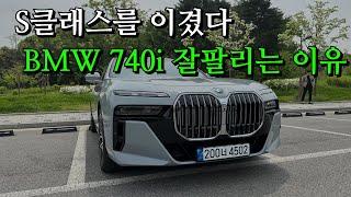 BMW 풀체인지 740i 외관 내관 디테일 리뷰 시승기