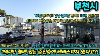 [부천빌라매매] 1억대로~ 엘베 있고 테라스까지 있는 준신축 가져가실 기회!! 7호선 1호선 역세권 에 중동 대형상권까지 엑기스 초급매 NO.1274 [부천부동산]