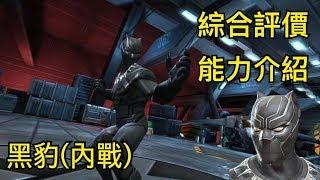 MARVEL超級爭霸戰 黑豹(內戰)綜合評價&能力介紹 Black Panther (Civil War) Introduction & Evaluation | MCOC