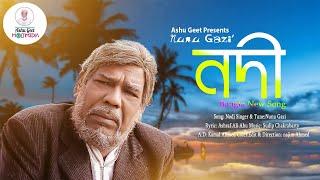 Ashu Geet | Nodi | নদী | Nunu Gazi | Bangla New Song 2021