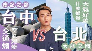 住台北別想交男友？！台中交通有夠爛！