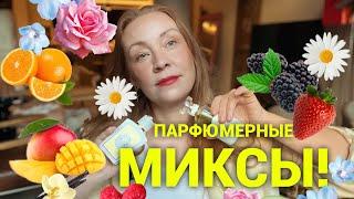 Парфюмерные миксы! Неожиданно и прекрасно ️