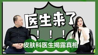 维C美白是骗局？如何选A酸？护肤｜保养｜抗衰老｜正确皮肤管理「皇家医学院皮肤科院士揭露保养品真相」（part1）