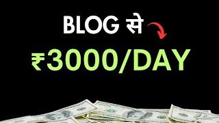 ₹3000 रोजाना Blog से कैसे कमाएं 