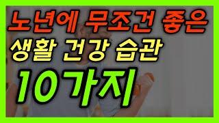 노년에 지킬 수록 건강해지는 생활 습관 10가지 │ 노후건강, 노후대책