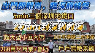 出門即龍崗，臨深巔峰品質大盤牧雲溪谷，5min三個深圳地鐵口，20min到深圳前海，40min通勤香港，絕版戶型100平大橫廳三房兩衛，戶戶無敵景觀，小區自帶學校+商業+會所+天然湖 #惠州房產