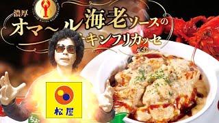 【松屋】新発売 テイクアウトで食べる！濃厚オマール海老ソースのチキンフリカッセ定食