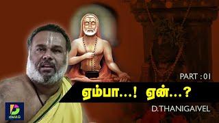 ஏம்பா...! ஏன்...? | அம்மாபாளையம் தணிகைவேல்