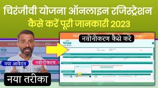 chiranjeevi yojana mein registration kaise kare 2023 || chiranjeevi policy renewal 2023 emitra se