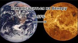 Как высадиться на Венеру в SFS?