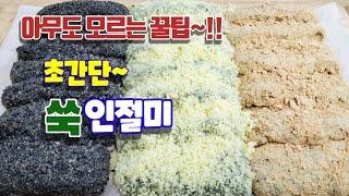 쑥을 ㅇㄹ면 물 없이도 곱게 갈 수 있어요!ㅣ인절미는 힘들게 찧지 말고 치대 주세요!!ㅣ초간단 집에서 쑥떡 만들기 #상아의홈