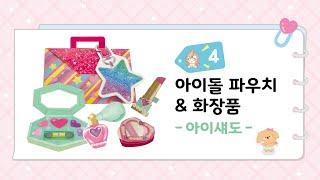 아이돌 아이섀도 | 말랑말랑 | 종이스퀴시 | Paper squash | DIY 만들기 | 핵인싸 초딩 역할놀이 | 집콕놀이 | 주아북스