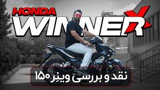 نقد و بررسی Honda Winner 150 | پر شتاب ترین موتور کابی که میتونید سوار شید