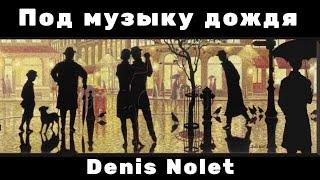 Под мелодию дождя | Романтика в картинах Дениса Нолет (Denis Nolet)