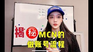 揭秘MCN公司快速做出賺錢賬號的核心流程！超級有料！建議收藏反復觀看！ 账号营销 创业说 网赚 网赚项目推荐 网赚实战 商业案例