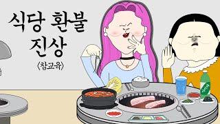 식당 환불 진상 참교육 [병맛더빙/사이다툰/참교육]