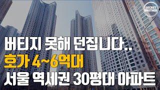 4억대, 6억대로 떨어진 서울30평대 역세권 대단지 아파트 14곳. 가장 싼 서울 30평대 아파트