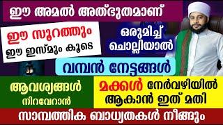 ഈ അമൽ അത്ഭുതമാണ് ചെയ്ത് നോക്കൂ| സയ്യിദ് മുഹമ്മദ്‌ അർശദ് അൽ-ബുഖാരി