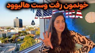 زندگی جدید در محله جدید در آمریکا  | من دیگه اون مهسای سابق نیستم!