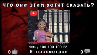 СТРАННЫЕ видео ютуба | 0 просмотров, 0 лайков, 0 комментариев [Феномен detuy-видео]