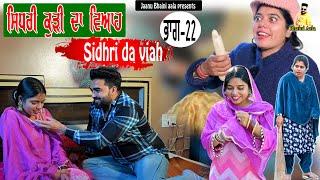 ਸਿਧਰੀ ਕੁੜੀ ਦਾ ਵਿਆਹ -22 Sidhri da viah || new punjabi short movie/jaanu bhaini aala