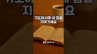 6월16일 집 값 폭등 뉴스에 흔들리지 말고 기도로 주님과 함께 지어가세요