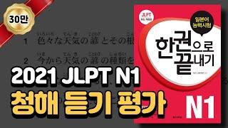 덕후들의 알고리즘 선택을 받았습니다(쑻) 2021 JLPT N1 청해 듣기 평가(답안지 스크립트 포함) 실제 시험처럼 문제를 풀어보세요! / JLPT한권으로끝내기 N1