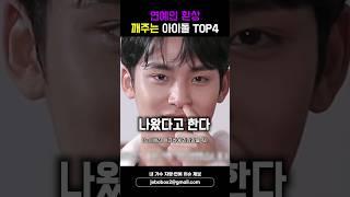 연예인 환상 깨주는 아이돌 TOP4 #shorts