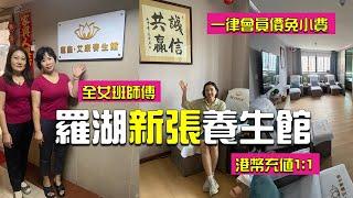 【深圳按摩】羅湖新張養生館拿粉絲優惠首次減¥10‼️佳寜娜全女班師傅｜推介中式理療️玫瑰浴鹽Spa｜ 會員價免小費｜▶️蓮鑫艾康養生館 ¥88/60分鐘足浴️ ¥118/60分鐘中式推拿