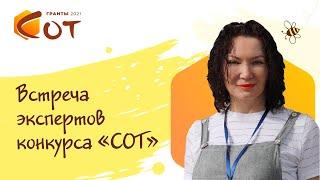 Установочная встреча экспертов Конкурса СОТ