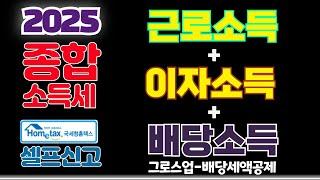 [2025] 근로소득,이자소득,배당소득 있는 직장인 종합소득세 홈택스 셀프신고 (금융소득,그로스업,Gross-up,배당가산,금융소득금액,원천징수,금융소득,지급명세서,환급,1파트)