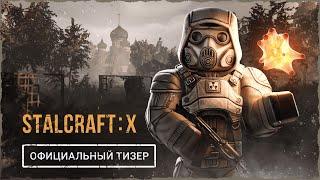 STALCRAFT: X (2024) — Официальный Тизер