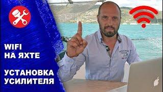 WiFi на яхту, установка усилителя сигнала. WiFi Booster, установка, прокладка проводов.
