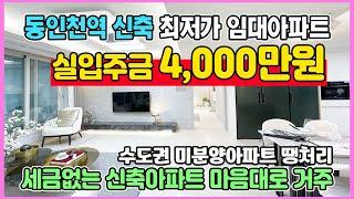 동인천역 도보3분 실입주금 4,000만원 수도권 인천 미분양아파트 땡처리 최저가 세금없이 10년간 내집처럼 민간임대아파트 동인천역 센트럴어반