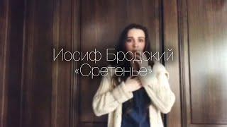 И.А.Бродский «Сретенье» - Лиза Романова