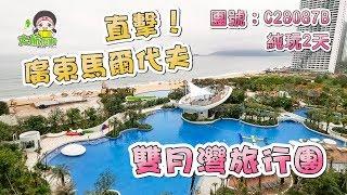 【旅行團直擊】EP2 廣東馬爾代夫 夢幻雙月灣旅行團 惠州純玩兩天團