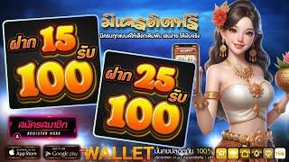 true wallet เกมส์ สล็อต ฝาก15รับ100 ล่าสุด สมาชิกใหม่ ฝาก 25รับ100 ถอนไม่อั้น รับได้ทุกวัน