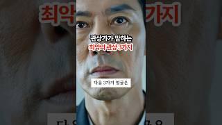 관상가가 말하는 최악의 관상 3가지