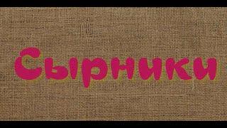 Сырники вкусные, нежные и очень простые в приготовлении - идеальный вариант для семейного завтрака!