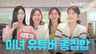 [Queen CAR] EP.1 7 female car YouTubers of all time gather at Charancha!